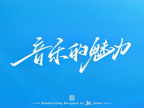 音乐的魅力