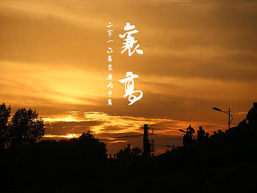 我的家乡-襄城（个人主页-ZMTk0MTQyNTY=） - 风光摄影 - 站酷设计师郭良原创素材 - 站酷ZCOOL