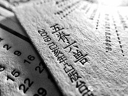 2019年 镇脊神兽 凸版印台历