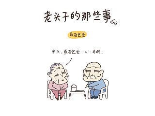 《老头子的那些事》