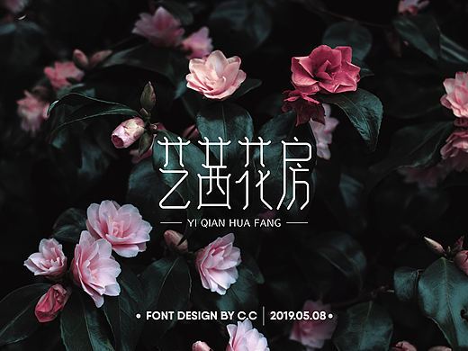 字体练习-艺茜花房（个人主页-ZMzQ0NDQ5OTI=） - 字体/字形 - 站酷设计师茜茜是CC原创素材 - 站酷ZCOOL