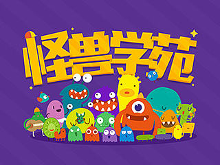 怪兽学苑 monster academy