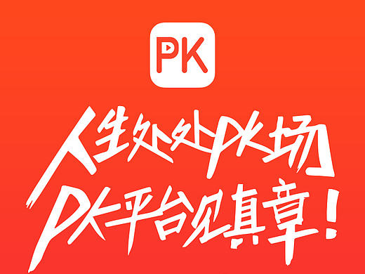 《PK》APP—欢迎页面文案修改版/登录UI界面样稿/下载页