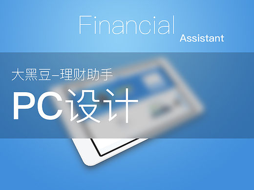 大黑豆/理财助手 Financial_Assistant_pc端