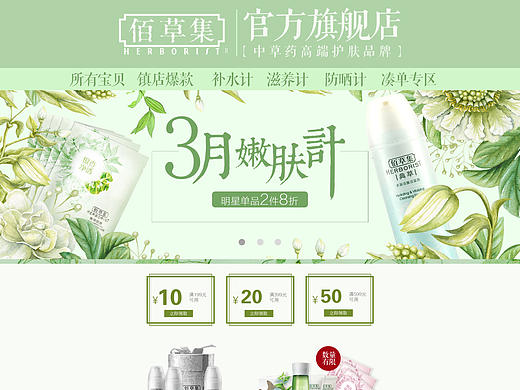 天猫商城首页练习-佰草集