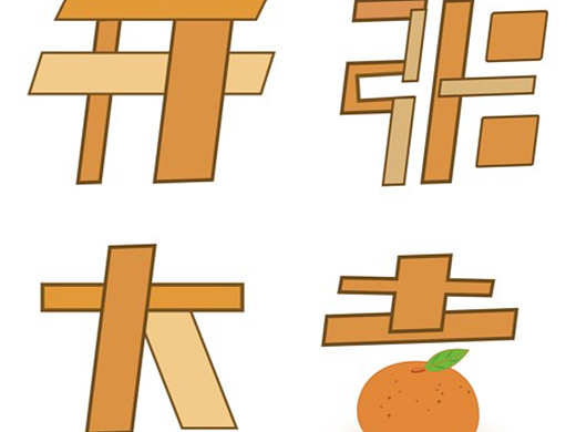 开张大吉（个人主页-ZNjAyNTEzMzY=） - Logo - 站酷设计师椰子浆原创素材 - 站酷ZCOOL