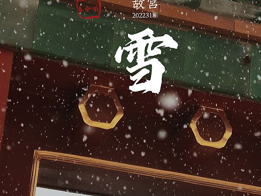 故宫春雪