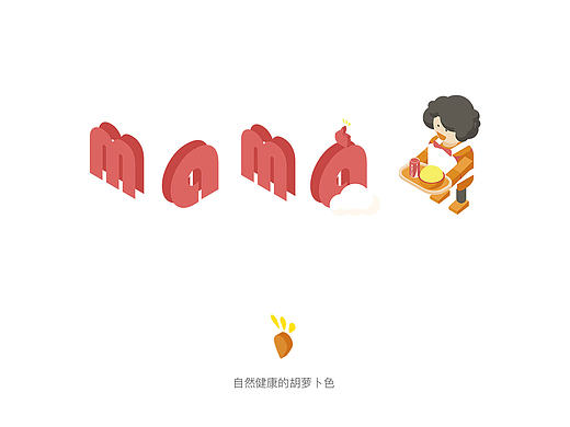 原创【妈妈蛋炒】 － 餐饮类概念稿（界面、图标）