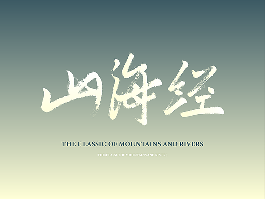 山海经 字体