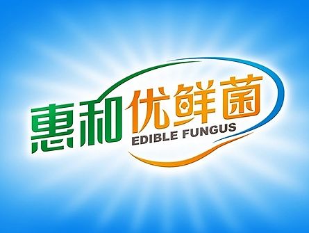 惠和食品——惠和优鲜菌策略