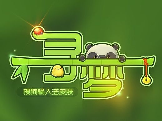 寻梦输入法皮肤