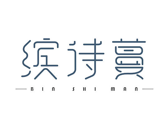 logo设计【服装】缤诗蔓