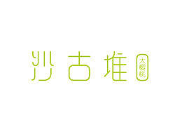 字（个人主页-ZMzMwNzYyOA==） - 字体/字形 - 站酷设计师韶光难依原创素材 - 站酷ZCOOL