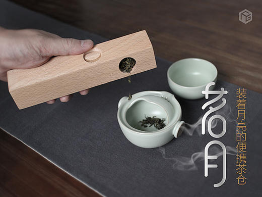 茗月丨装着月亮的便携茶仓
