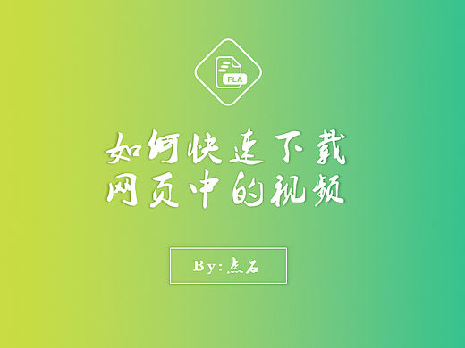 教程02-如何快速下载网页中的视频