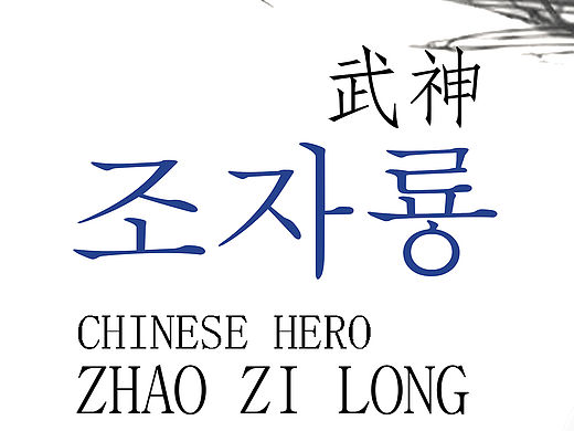 《武神赵子龙》概念海报（个人主页-ZMTU4MjA0ODA=） - 海报 - 站酷设计师zhuanbian原创素材 - 站酷ZCOOL