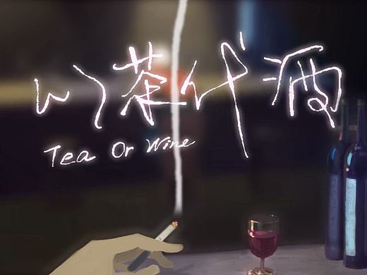 廣東工業(yè)大學丨2016屆動畫專業(yè)畢業(yè)設計作品丨以茶代酒（個人主頁-ZMTY1NTc0NDg=） - 動畫片 - 站酷設計師佐前方原創(chuàng)素材 - 站酷ZCOOL
