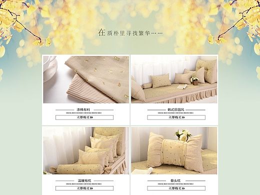 首页排版 家居家纺（个人主页-ZMTM1MDc3NzI=） - 电商 - 站酷设计师时光薇安原创素材 - 站酷ZCOOL