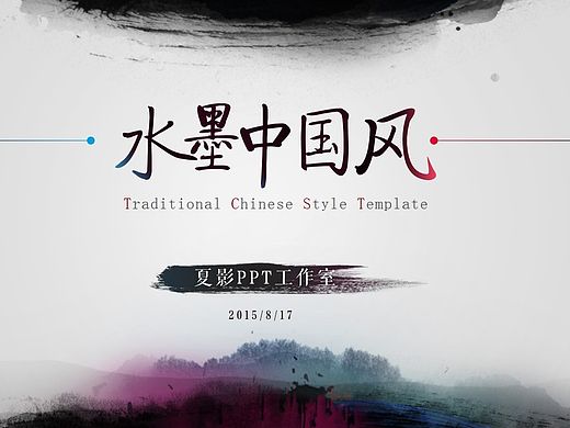 【PPT模板】动态水墨风格廉政商务年终总结汇报类PPT模板