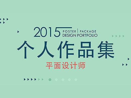 2015年平面设计作品集