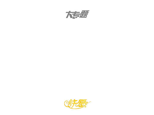 曾经做过的一些logo