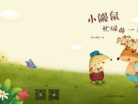 原创绘本《小鼹鼠忙碌的一天》