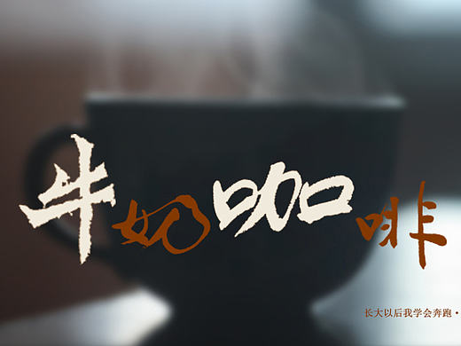 牛奶咖啡主題icon（個(gè)人主頁-ZMTg4ODQ0NjQ=） - 圖標(biāo) - 站酷設(shè)計(jì)師一架造糞機(jī)原創(chuàng)素材 - 站酷ZCOOL