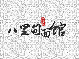 一款面馆logo设计（个人主页-ZNzczMjQxMg==） - Logo - 站酷设计师dadida原创素材 - 站酷ZCOOL