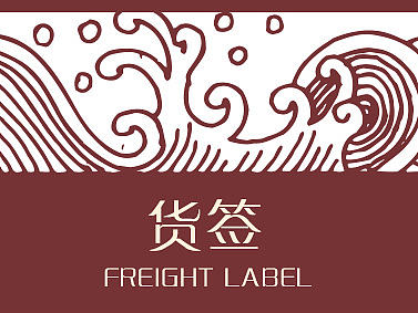 德厚斎货签、名片、证书等设计