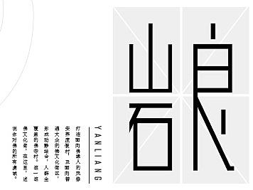 字体设计—岩良村（个人主页-ZMTkzNDM1MDQ=） - 字体/字形 - 站酷设计师泊涯原创素材 - 站酷ZCOOL