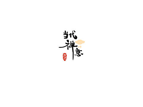 当代禅意