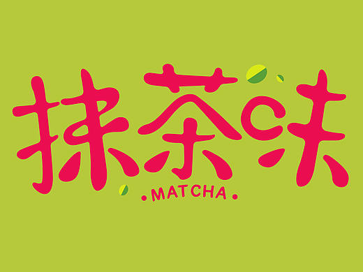 一个饼干品牌的字体