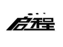 启程