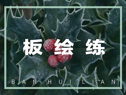 第一次数位板画画