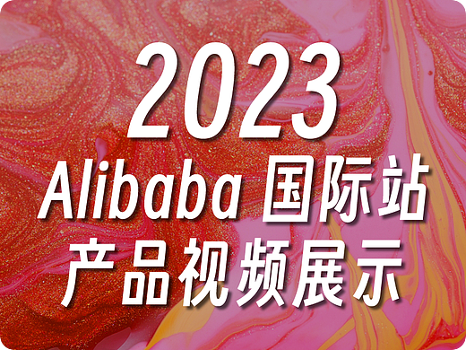 2023产品视频展示作品集