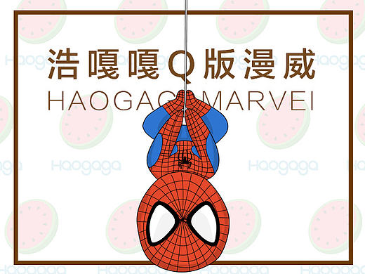 浩嘎嘎Q版漫威系列——蜘蛛侠