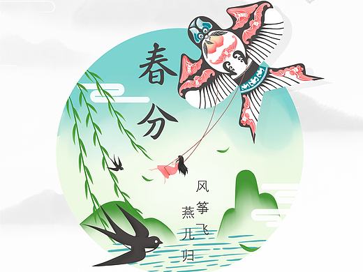 春分