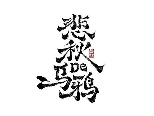 手写集 | 悲秋De乌鸦