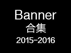 那些年用心设计的BANNER合集2015-2016