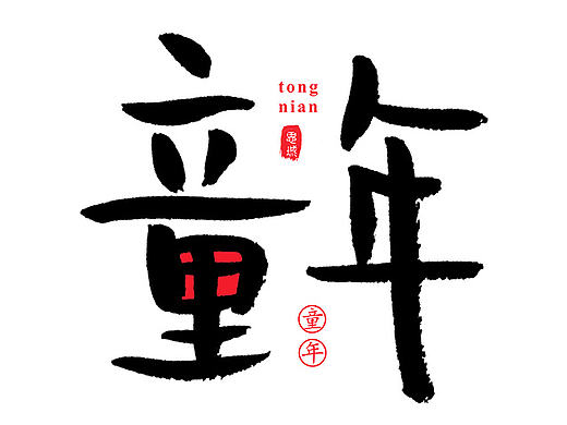 手写文字书法文字