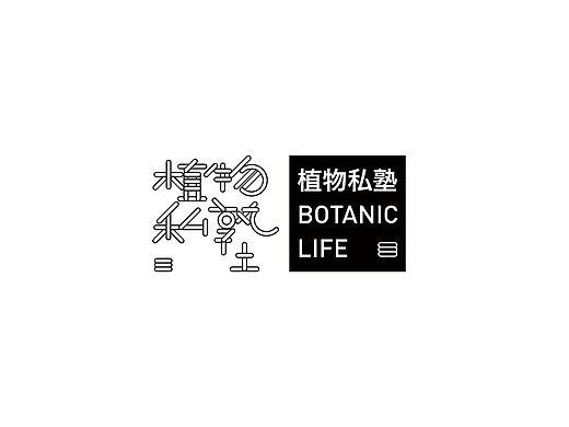 植物私塾 vi 系统想法 