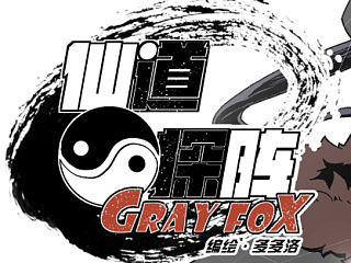 仙道探阵 第一话