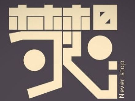 梦想（个人主页-ZMTM3NTI1Njg=） - 字体/字形 - 站酷设计师泓森Hongsen原创素材 - 站酷ZCOOL