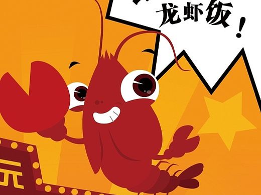 龙虾饭