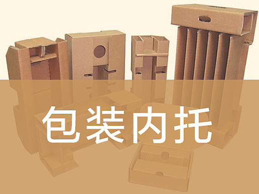 《写给设计师看的印前工艺书》节选——包装内托