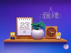 加班不累