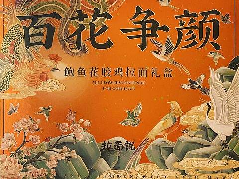拉面说百花争颜鲍鱼花胶鸡限量礼盒包装插画设计