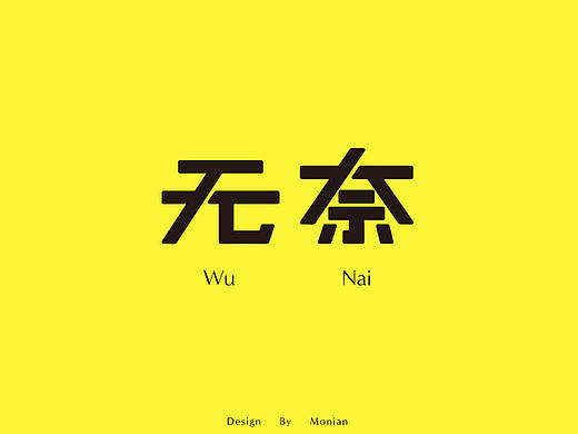 字体练习
