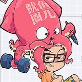 鱿鱼圈儿的头像