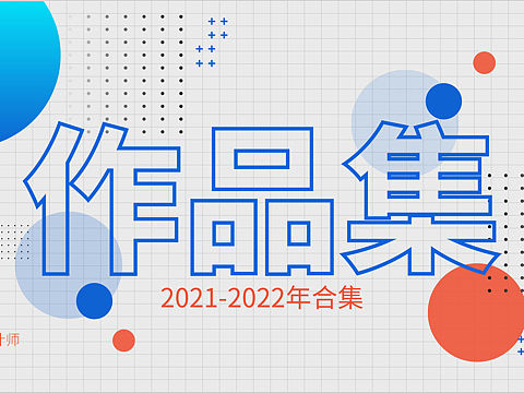 平面作品集